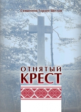 скачать книгу Отнятый крест автора Гордей Щеглов