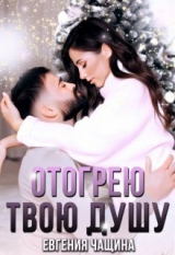 скачать книгу Отогрею твою душу (СИ) автора Евгения Чащина