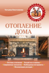 скачать книгу Отопление дома автора Татьяна Плотникова
