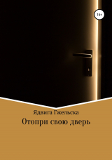 скачать книгу Отопри свою дверь автора Ядвига Гжельска