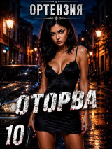скачать книгу Оторва 10 (СИ) автора Ортензия