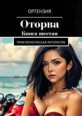 скачать книгу Оторва. Книга 6 (СИ) автора Ортензия