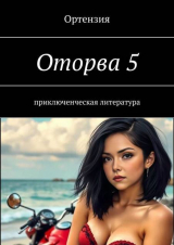скачать книгу Оторва. Книга пятая (СИ) автора Ортензия