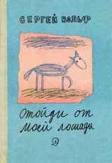 скачать книгу Отойди от моей лошади автора Сергей Вольф