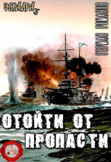 скачать книгу Отойти от пропасти (СИ) автора Герман Романов