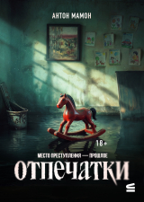 скачать книгу Отпечатки автора Антон Мамон