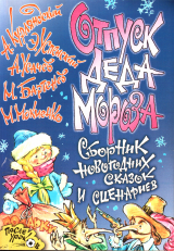 скачать книгу Отпуск Деда Мороза автора Эдуард Успенский