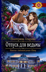 скачать книгу Отпуск для ведьмы автора Екатерина Азарова