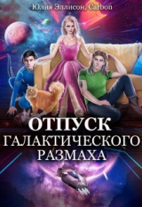 скачать книгу Отпуск галактического размаха 2 (СИ) автора Юлия Эллисон
