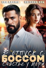 скачать книгу Отпуск с боссом. Счастье у моря (СИ) автора Ева Адамс