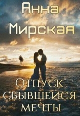 скачать книгу Отпуск сбывшейся мечты (СИ) автора Анна Мирская