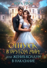 скачать книгу Отпуск в другом мире или Жених-колдун в наказание (СИ) автора Нора Арон