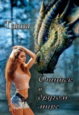 скачать книгу Отпуск в другом мире (СИ) автора Танна
