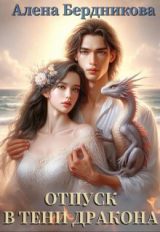 скачать книгу Отпуск в тени дракона (СИ) автора Алена Бердникова