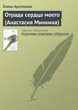 скачать книгу Отрада сердца моего (Анастасия Минкина) автора Елена Арсеньева