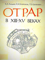 скачать книгу Отрар в XIII-XV веках автора Карл Байпаков