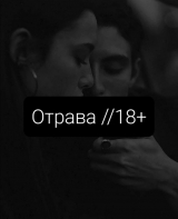 скачать книгу Отрава (СИ) автора SSate