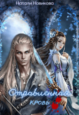 скачать книгу Отравленная кровь (СИ) автора Наталия Новикова