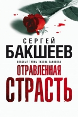 скачать книгу Отравленная страсть автора Сергей Бакшеев