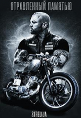 скачать книгу Отравленный памятью (ЛП) автора Лина Манило