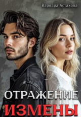 скачать книгу Отражение измены (СИ) автора Варвара Астахова