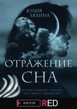 скачать книгу Отражение сна автора Юлия Лялина