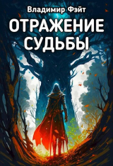 скачать книгу Отражение Судьбы (СИ) автора Владимир Фэйт