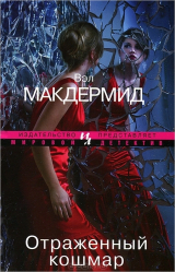 скачать книгу Отраженный кошмар автора Вэл Макдермид