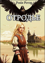 скачать книгу Отродье (СИ) автора Рони Ротэр