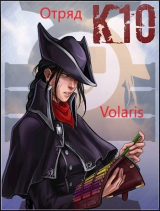 скачать книгу Отряд К10 (СИ) автора Volaris