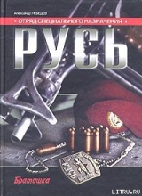 скачать книгу Отряд специального назначения «Русь» автора Александр Лебедев