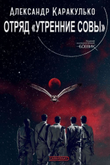 скачать книгу Отряд «Утренние Совы» (СИ) автора Александр Каракулько