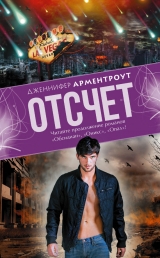 скачать книгу Отсчет автора Дженнифер Л. Арментроут