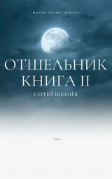 скачать книгу Отшельник 2 (СИ) автора Сергей Шкенёв