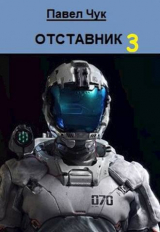 скачать книгу Отставник 3 (СИ) автора Павел Чук