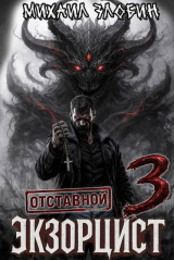скачать книгу Отставной экзорцист 3 (СИ) автора Михаил Злобин