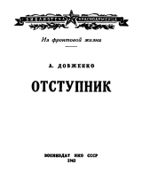 скачать книгу Отступник автора Александр Довженко