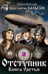 скачать книгу Отступник-3 (СИ) автора Константин Калбазов (Калбанов)