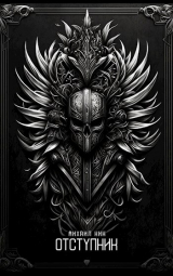 скачать книгу Отступник (СИ) автора Михаил Кин