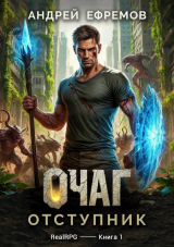 скачать книгу Отступник (СИ) автора Андрей Ефремов