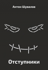 скачать книгу Отступники (СИ) автора Антон Шувалов