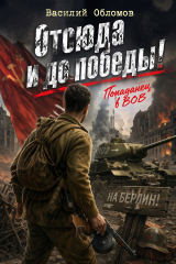 скачать книгу Отсюда и до победы! Трилогия (СИ) автора Василий Обломов