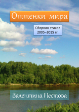 скачать книгу Оттенки мира автора Валентина Пестова