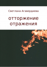 скачать книгу отторжение отражения. сборник стихов автора Светлана Агавердиева