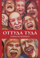 скачать книгу Оттуда туда автора А. Тор