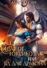 скачать книгу Отвар от токсикоза или яд для дракона (СИ) автора Аллу Сант