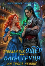 скачать книгу Отведай яду, ящер, или Баба Груня на тропе любви (СИ) автора Александра Самойлова