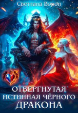 скачать книгу Отвергнутая истинная чёрного дракона (СИ) автора Светлана Ворон