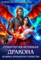 скачать книгу Отвергнутая истинная дракона. Хозяйка проклятого поместья (СИ) автора Елена Белильщикова
