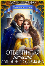 скачать книгу Отвергнутая невеста для верного дракона (СИ) автора Джулия Поздно